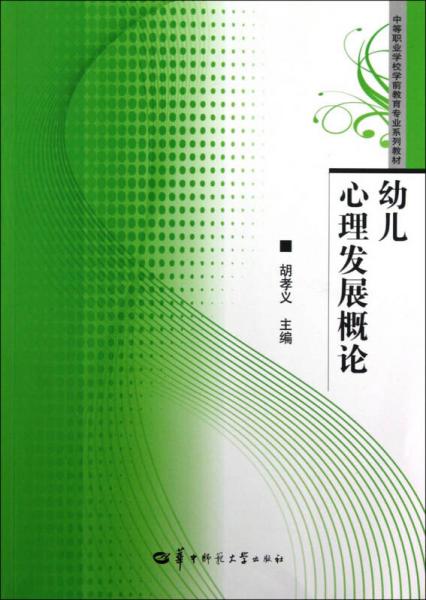 幼兒心理發(fā)展概論