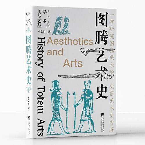 圖騰藝術(shù)史（一本研究圖騰藝術(shù)的史前藝術(shù)史專著?。? onerror=