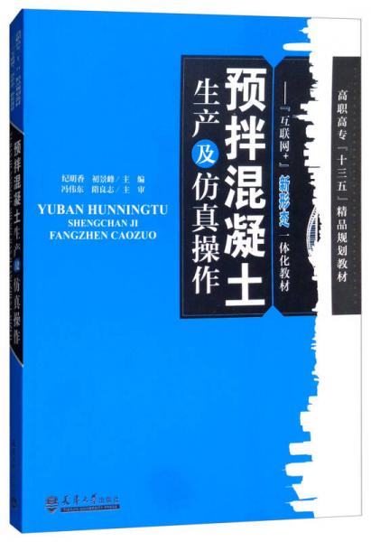 預(yù)拌混凝土生產(chǎn)及仿真操作