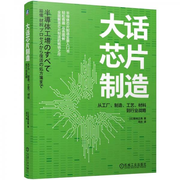 大話芯片制造：從工廠、制造、工藝、材料到行業(yè)戰(zhàn)略