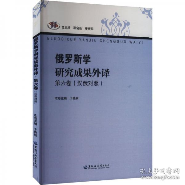 俄羅斯學(xué)研究成果外譯 第六卷