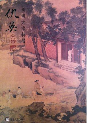 明四大家特展-仇英
