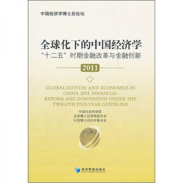 全球化下的中國經(jīng)濟學(xué)：“十二五”時期金融改革與金融創(chuàng)新2011