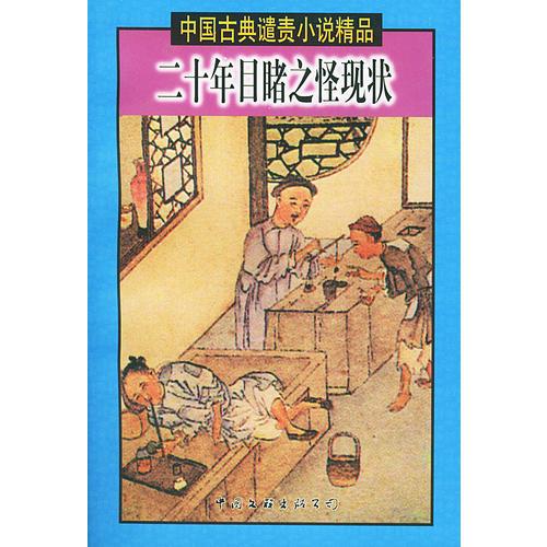 中国古典谴责小说精品（1-12卷）