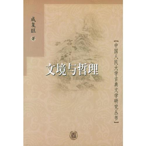 文境与哲理/中国人民大学古典文学研究丛书