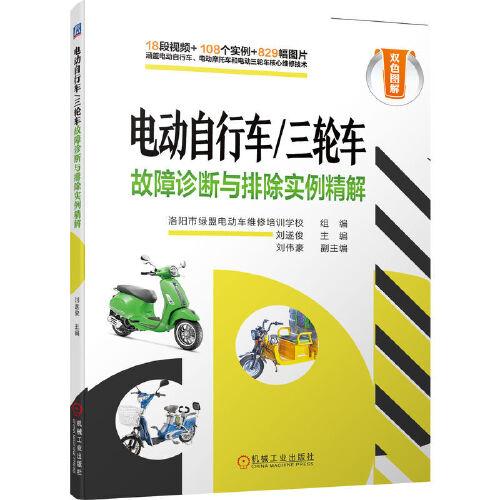 電動自行車/三輪車故障診斷與排除實例精解