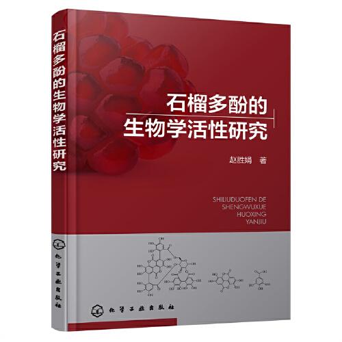石榴多酚的生物學(xué)活性研究