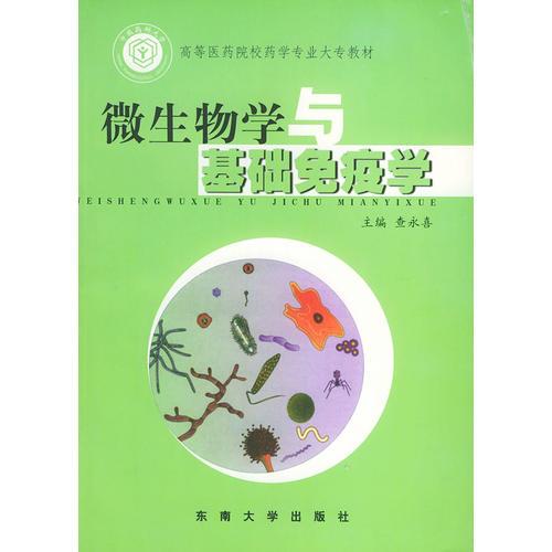 微生物學(xué)與基礎(chǔ)免疫學(xué)——高等醫(yī)藥院校藥學(xué)專業(yè)大專教材