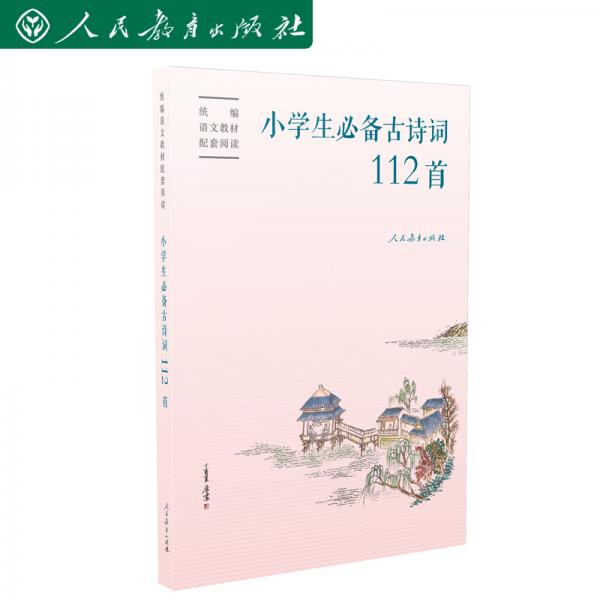 小学生必备古诗词112首可配统编语文教材快乐读书吧赠康震书法书签（人教社资深编审主编、教材主编指导）