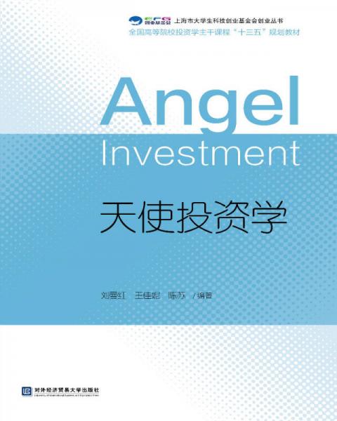 天使投資學(xué)