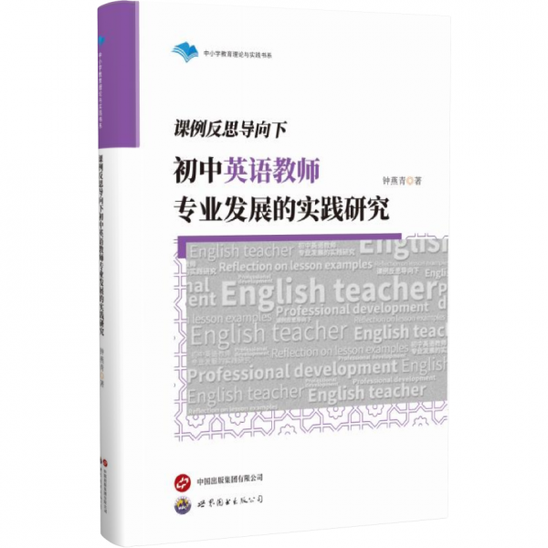 課例反思導向下初中英語教師專業(yè)發(fā)展的實踐研究