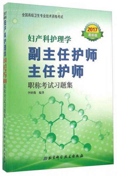 妇产科护理学副主任护师主任护师职称考试习题集（2017最新版）/全国高级卫生专业技术资格考试