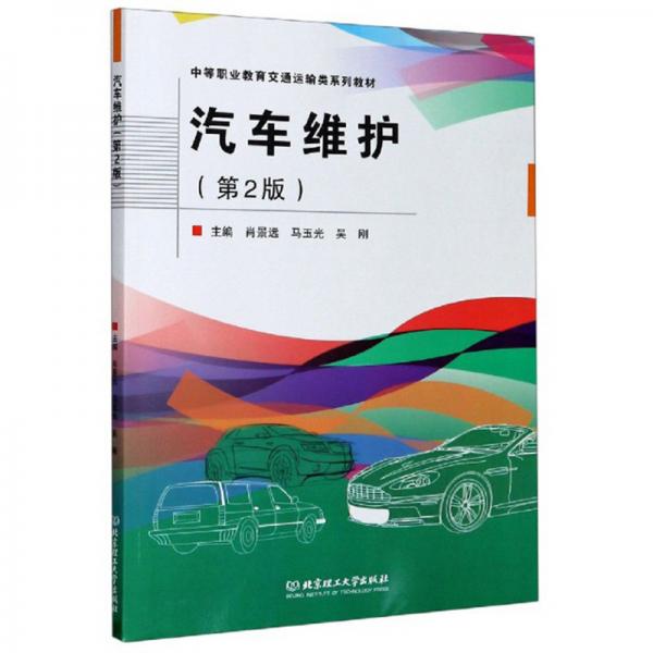 汽車維護(hù)（第2版）