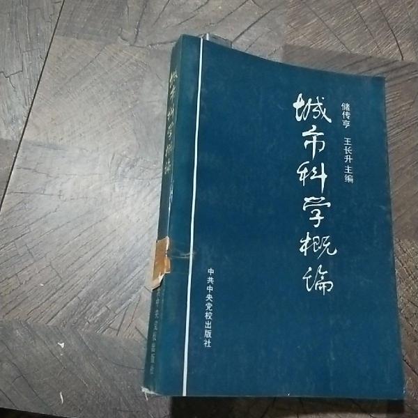 城市科學(xué)概論