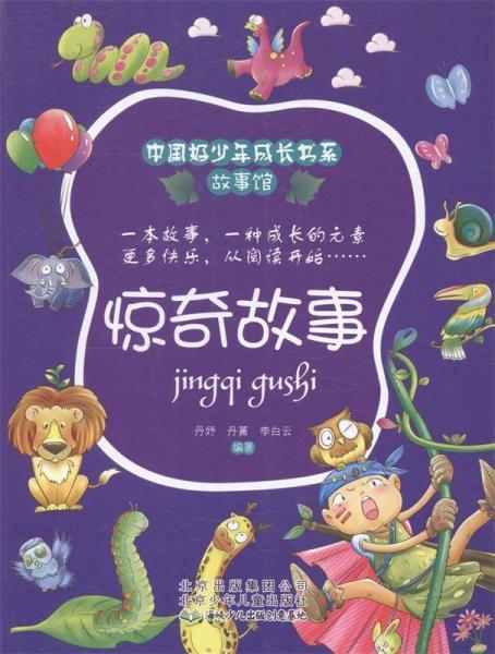 驚奇故事