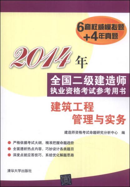 2014年全国二级建造师执业资格考试参考用书：建筑工程管理与实务