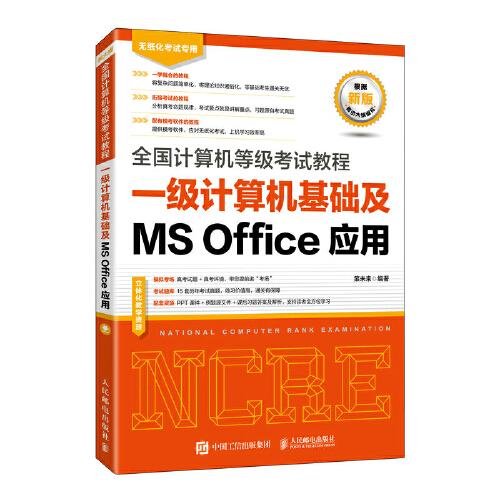 全国计算机等级考试教程 一级计算机基础及MS Office应用