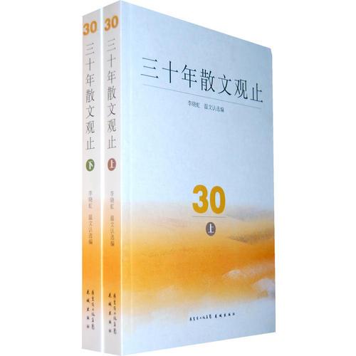 三十年散文觀止（上下）