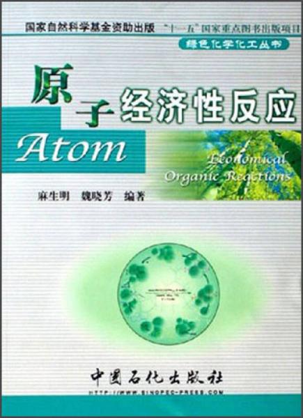 綠色化學(xué)化工叢書 ：原子經(jīng)濟(jì)性反應(yīng)