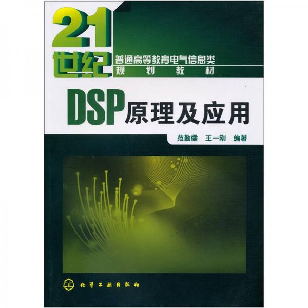 DSP原理及應(yīng)用