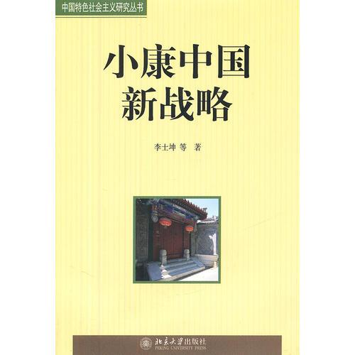 小康中國新戰(zhàn)略