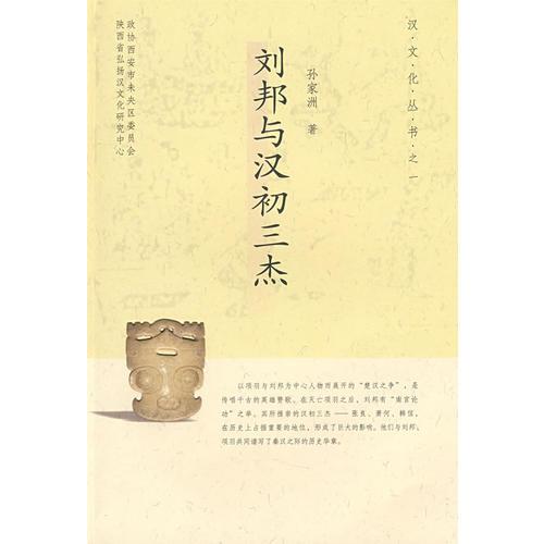 劉邦與漢初三杰/漢文化叢書之一