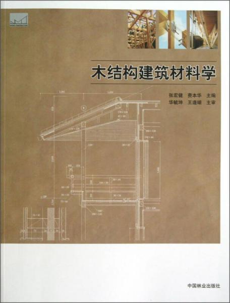 木結(jié)構(gòu)建筑材料學(xué)