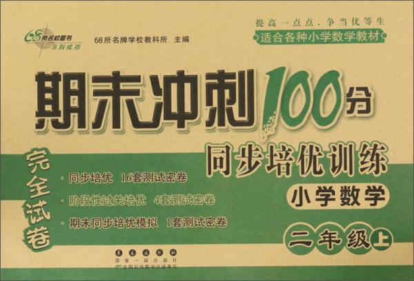 期末冲刺100分同步培优训练：小学数学