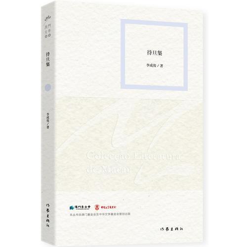 待旦集