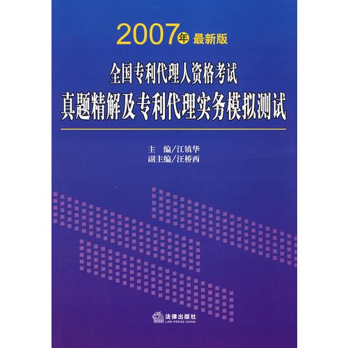2007年最新版全國(guó)專利代理人資格考試真題精解及專利代理實(shí)務(wù)模擬測(cè)試