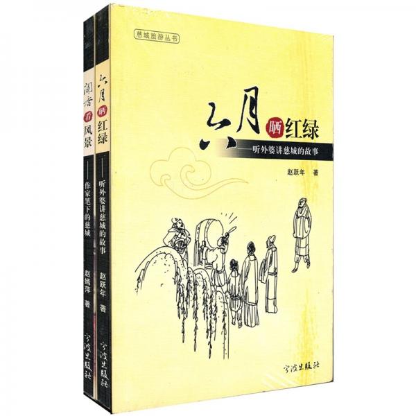 慈城旅游叢書（套裝共2冊）