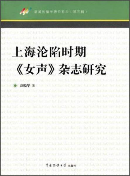 上海淪陷時(shí)期《女聲》雜志研究