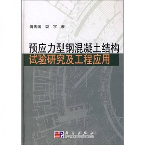 預(yù)應(yīng)力型鋼混凝土結(jié)構(gòu)試驗(yàn)研究及工程應(yīng)用