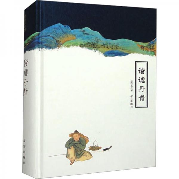 全新正版圖書 《諧謔丹青》聶崇正故宮出版社9787513415880