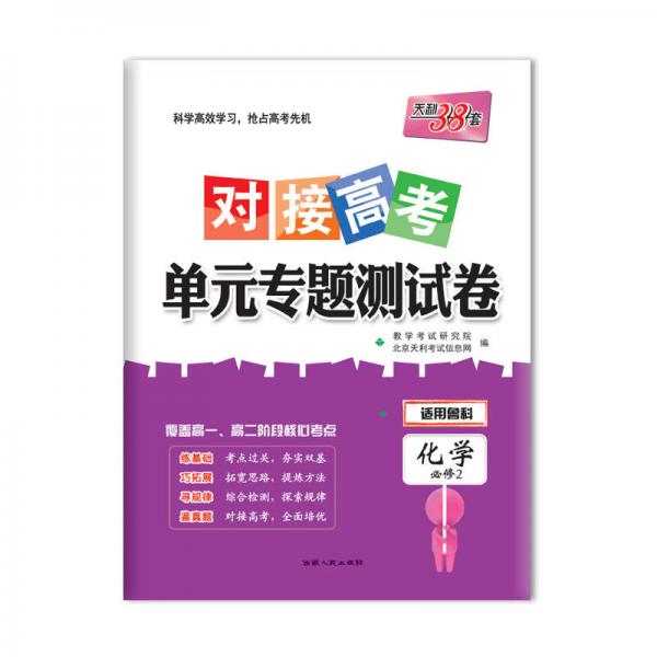 天利38套 2018对接高考·单元专题测试卷 化学鲁科必修2