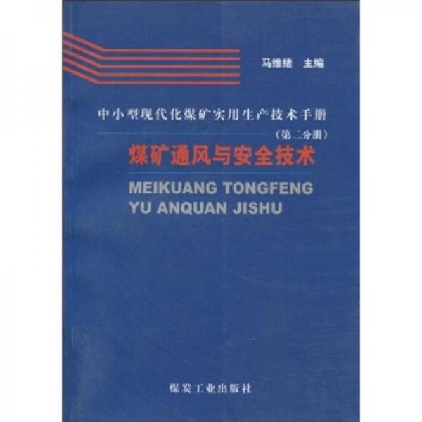 中小型現(xiàn)代化煤礦實用生產技術手冊（第2分冊）：煤礦通風與安全技術