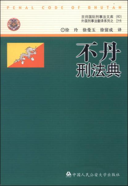 京师国际刑事法文库（60）·外国刑事法翻译系列（三十六）：不丹刑法典