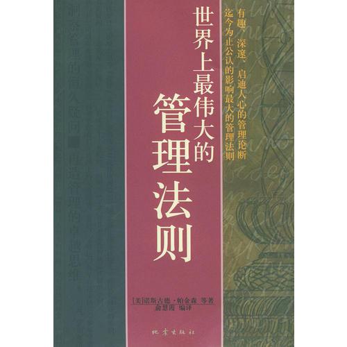 世界上最偉大的管理法則