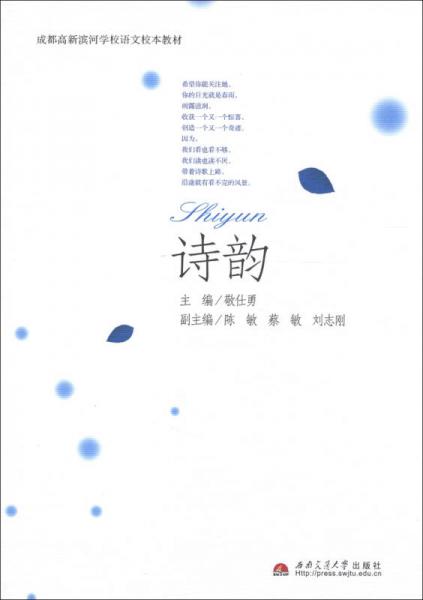 成都高新濱河學(xué)校語(yǔ)文本教材：詩(shī)韻