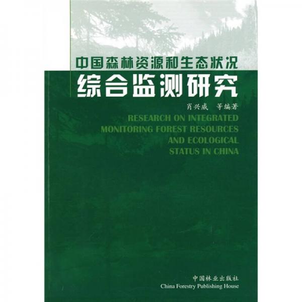中国森林资源和生态状况综合监测研究