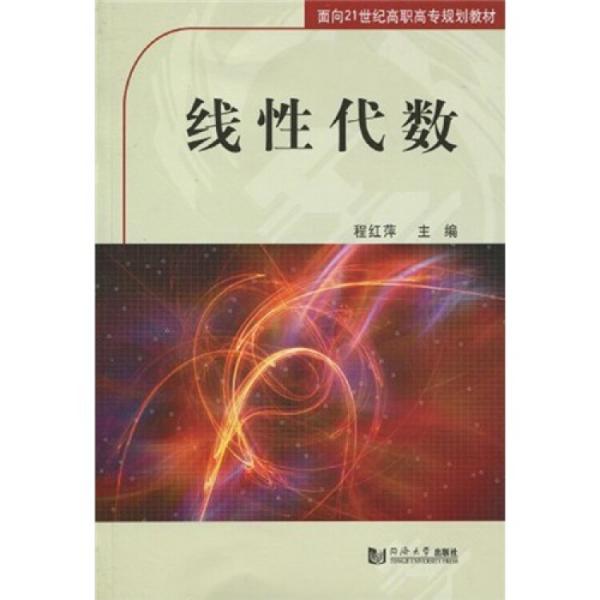 21世紀(jì)線性代數(shù)