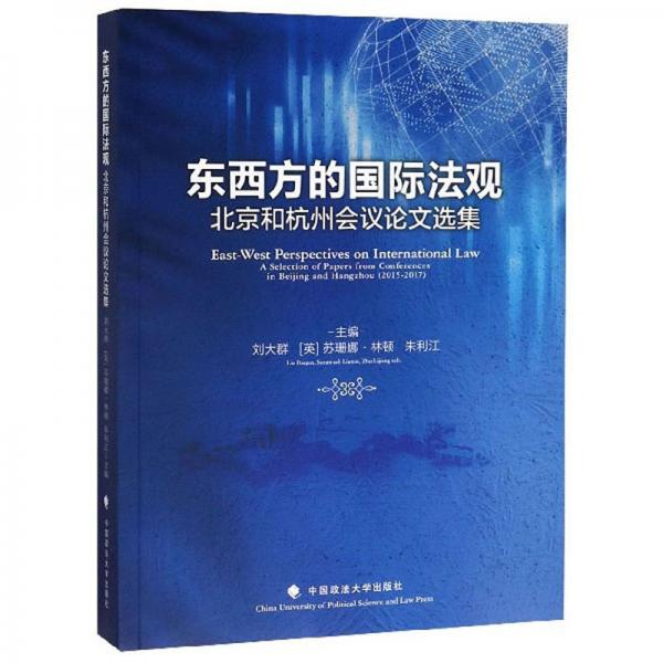 东西方的国际法观：北京和杭州会议论文选集