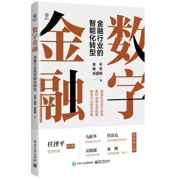 數(shù)字金融：金融行業(yè)的智能化轉(zhuǎn)型
