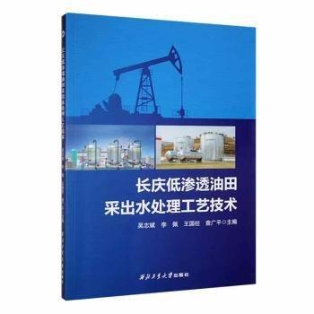 長慶低滲透油田采出水處理工藝技術(shù)