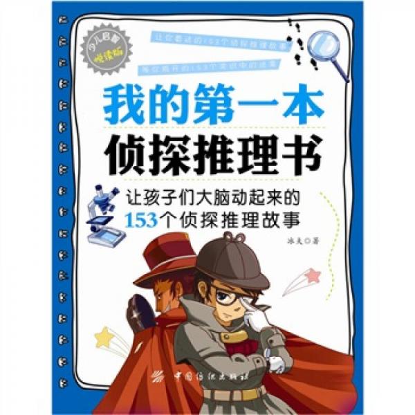 我的第一本偵探推理書（少兒啟蒙悅讀版）