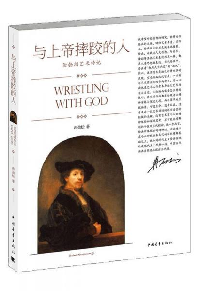 與上帝摔跤的人：倫勃朗藝術(shù)傳記