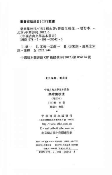 乐章集校注：中国古典文学基本丛书