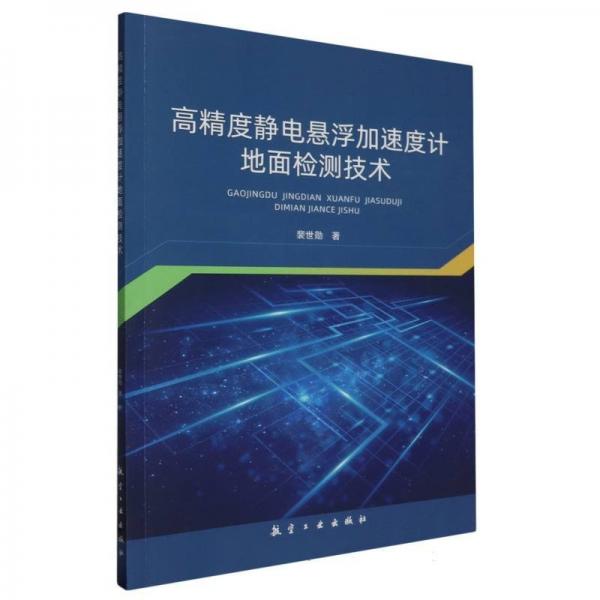 高精度靜電懸浮加速度計(jì)地面檢測(cè)技術(shù)