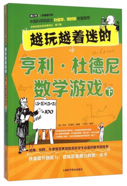 越玩越着迷的亨利·杜德尼数学游戏（下）