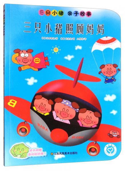 三只小豬照顧媽媽
